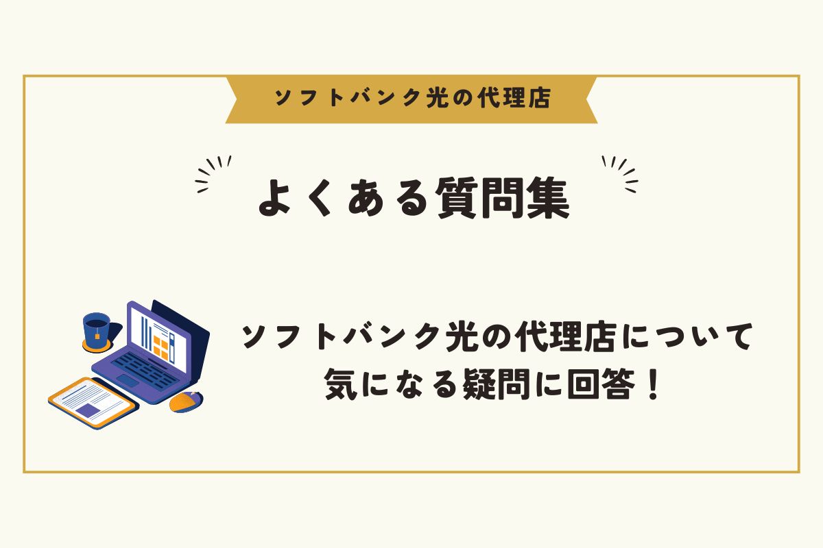 ソフトバンク光　代理店